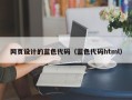 邹平网页设计的蓝色代码（蓝色代码html）